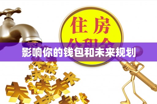 资兴影响你的钱包和未来规划
