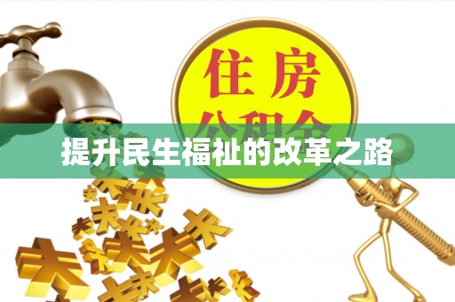 资兴提升民生福祉的改革之路