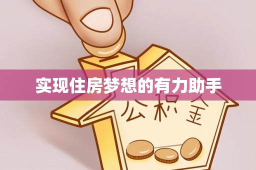 资兴实现住房梦想的有力助手