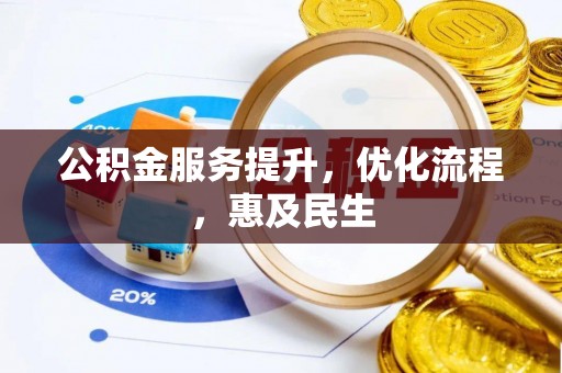 资兴公积金服务提升，优化流程，惠及民生