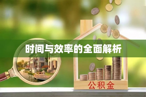 资兴时间与效率的全面解析