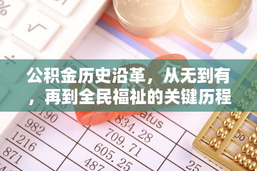 资兴公积金历史沿革，从无到有，再到全民福祉的关键历程