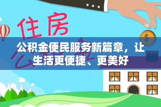资兴公积金便民服务新篇章，让生活更便捷、更美好