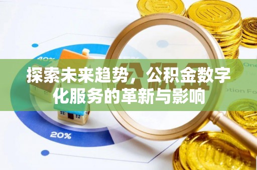资兴探索未来趋势，公积金数字化服务的革新与影响