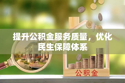 资兴提升公积金服务质量，优化民生保障体系