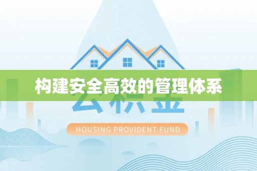 资兴构建安全高效的管理体系