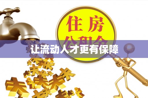 资兴让流动人才更有保障