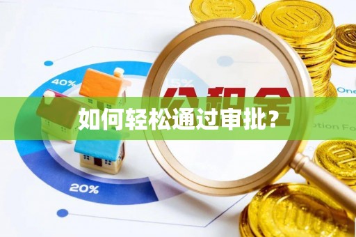 资兴如何轻松通过审批？