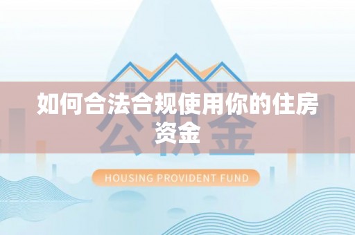 资兴如何合法合规使用你的住房资金