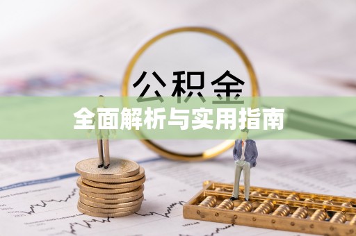 资兴全面解析与实用指南