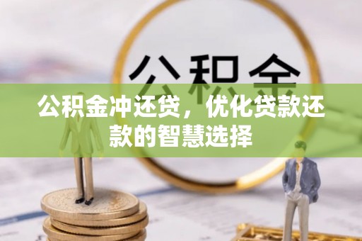 资兴公积金冲还贷，优化贷款还款的智慧选择