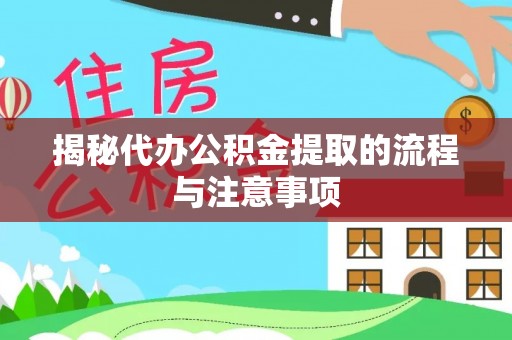资兴揭秘代办公积金提取的流程与注意事项
