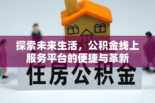 资兴探索未来生活，公积金线上服务平台的便捷与革新