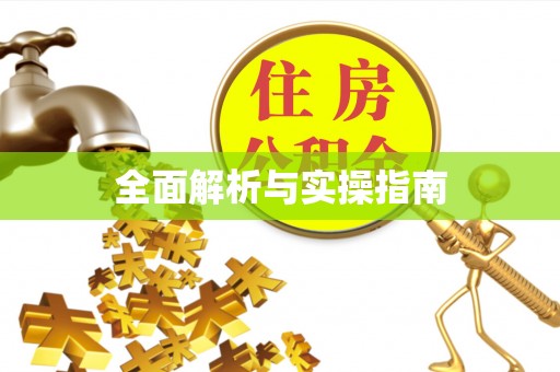 资兴全面解析与实操指南