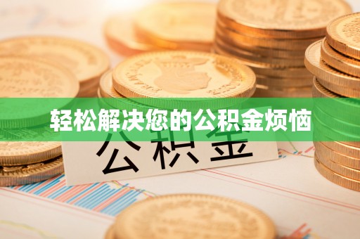 资兴轻松解决您的公积金烦恼
