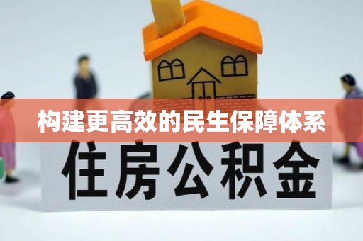 资兴构建更高效的民生保障体系