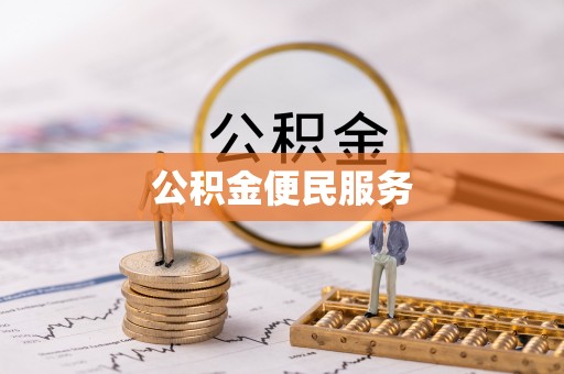 资兴公积金便民服务