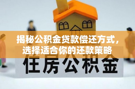 资兴揭秘公积金贷款偿还方式，选择适合你的还款策略
