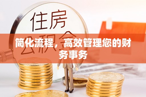 资兴简化流程，高效管理您的财务事务
