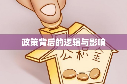 资兴政策背后的逻辑与影响