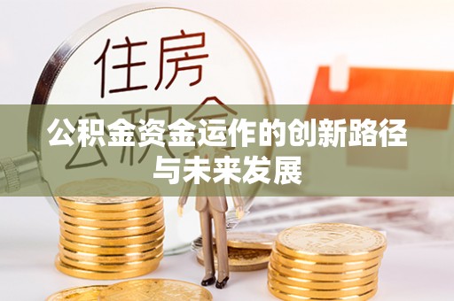 资兴公积金资金运作的创新路径与未来发展