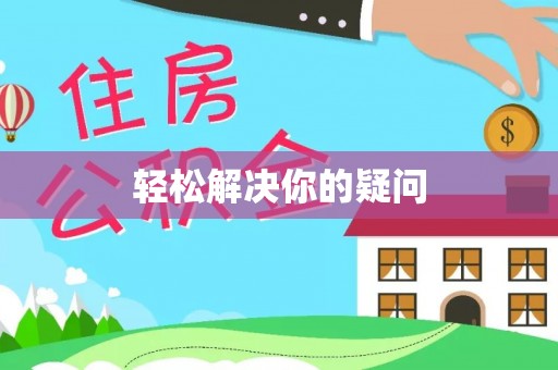 资兴轻松解决你的疑问