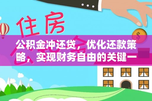 资兴公积金冲还贷，优化还款策略，实现财务自由的关键一步