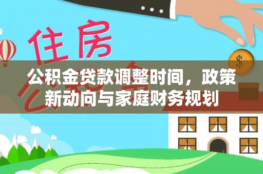 资兴公积金贷款调整时间，政策新动向与家庭财务规划