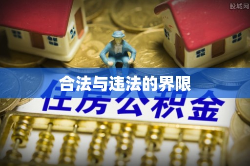 资兴合法与违法的界限
