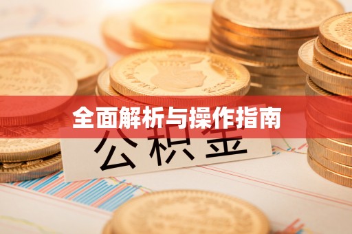 资兴全面解析与操作指南