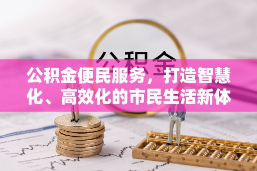 资兴公积金便民服务，打造智慧化、高效化的市民生活新体验