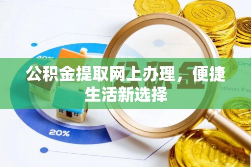 资兴公积金提取网上办理，便捷生活新选择