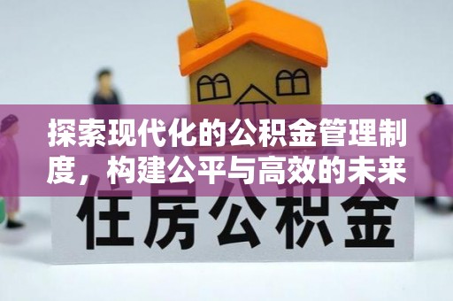 资兴探索现代化的公积金管理制度，构建公平与高效的未来