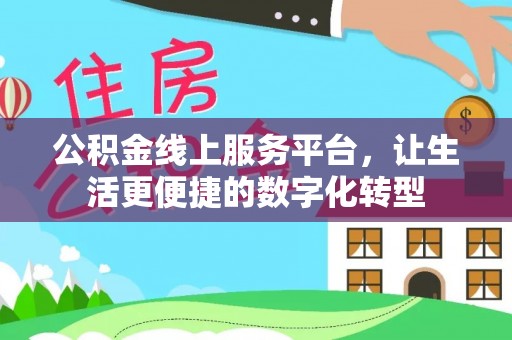 资兴公积金线上服务平台，让生活更便捷的数字化转型