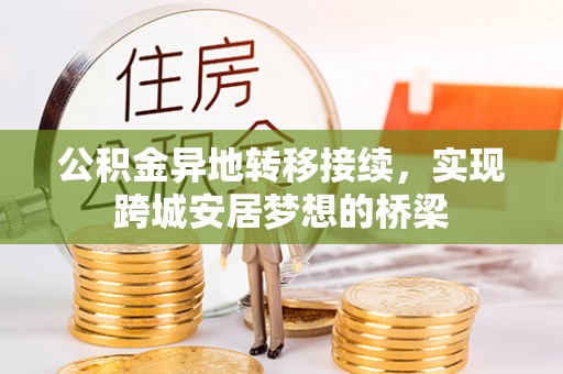 资兴公积金异地转移接续，实现跨城安居梦想的桥梁