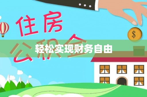 资兴轻松实现财务自由