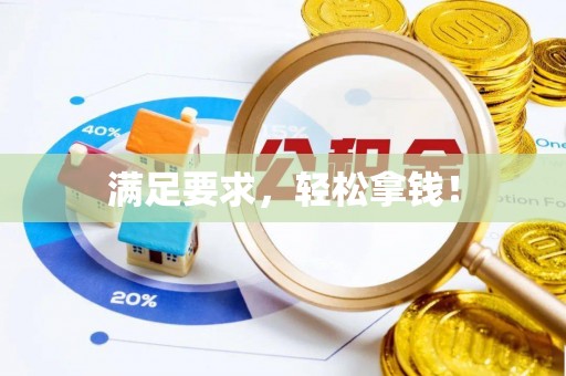 资兴满足要求，轻松拿钱！
