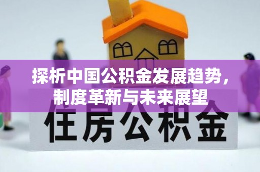 资兴探析中国公积金发展趋势，制度革新与未来展望