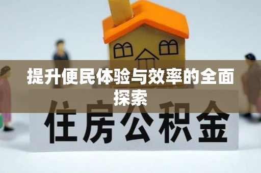 资兴提升便民体验与效率的全面探索