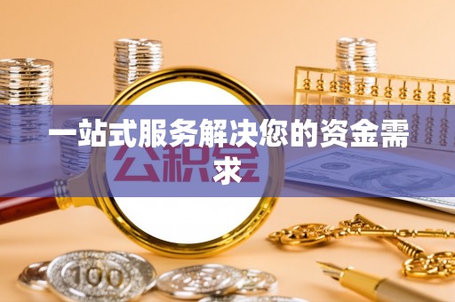 资兴一站式服务解决您的资金需求