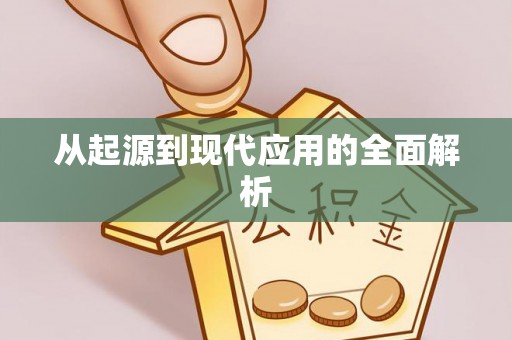 资兴从起源到现代应用的全面解析