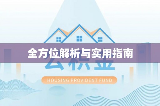 资兴全方位解析与实用指南