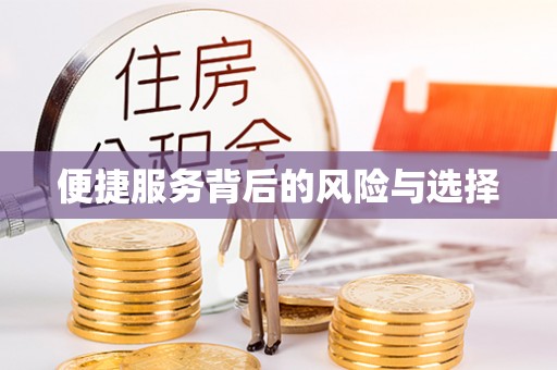 资兴便捷服务背后的风险与选择