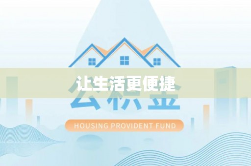 资兴让生活更便捷