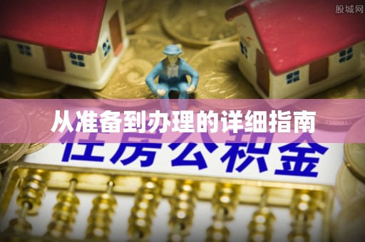 资兴从准备到办理的详细指南
