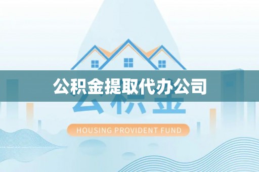 资兴公积金提取代办公司