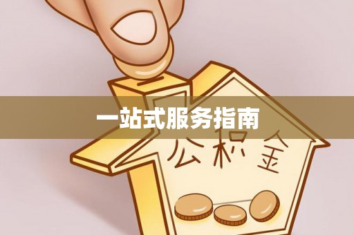 资兴一站式服务指南