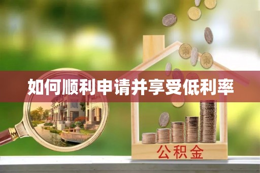 资兴如何顺利申请并享受低利率