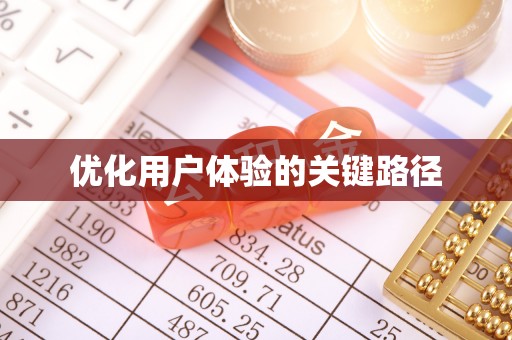 资兴优化用户体验的关键路径
