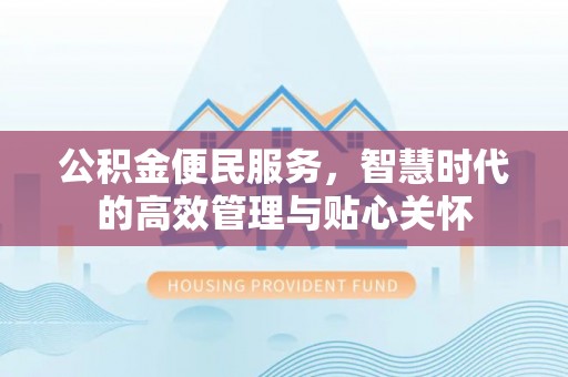 资兴公积金便民服务，智慧时代的高效管理与贴心关怀